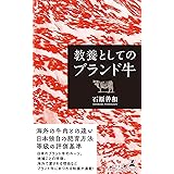 教養としてのブランド牛