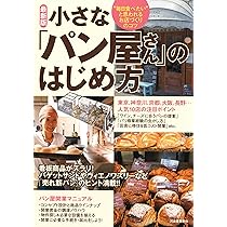 小さなパン屋開業マニュアル雑誌とサンドイッチ　技術本 小さなパン屋開業マニュアル雑誌とサンドイッチ 技術本 小さな