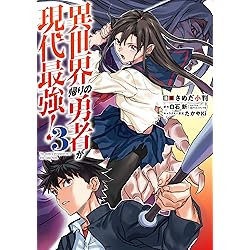 Amazon.co.jp: 異世界帰りの勇者が現代最強！ 1巻 (デジタル版ガンガン