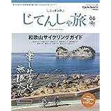 ニッポンのじてんしゃ旅 Vol.06 和歌山サイクリングガイド (ヤエスメディアムック583)