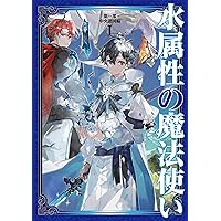 水属性の魔法使い 全巻1-７巻 + 1-5巻 + 1-3巻 全初版 希少 合本版 第一部1-7巻】水属性の魔法使い / 久宝忠【著】/ノキト