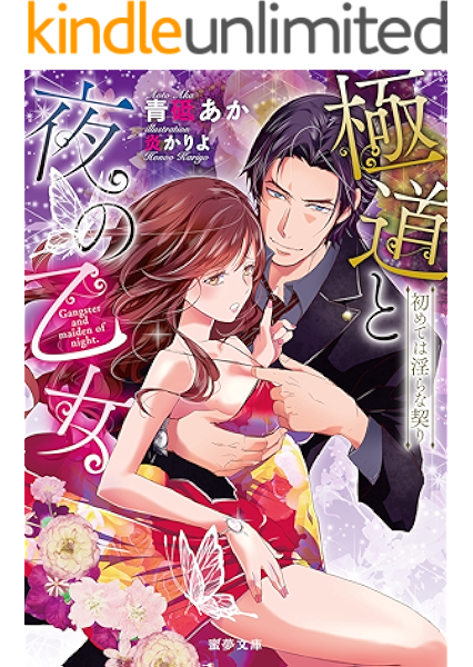 極道と夜の乙女 初めては淫らな契り 蜜夢文庫 青砥あか 炎かりよ ライトノベル Kindleストア Amazon