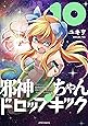 邪神ちゃんドロップキック(10) (メテオCOMICS)