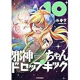 邪神ちゃんドロップキック 8 メテオcomics ユキヲ 本 通販 Amazon