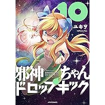 邪神ちゃんドロップキック 1~22巻 公式コンプリートブック アニメ「邪神ちゃんドロップキック」公式コンプリートブック
