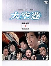 大空港DVD BOX 6デジタルリマスター版 Amazon.co.jp: 大空港 DVD-BOX PART6 デジタルリマスター版
