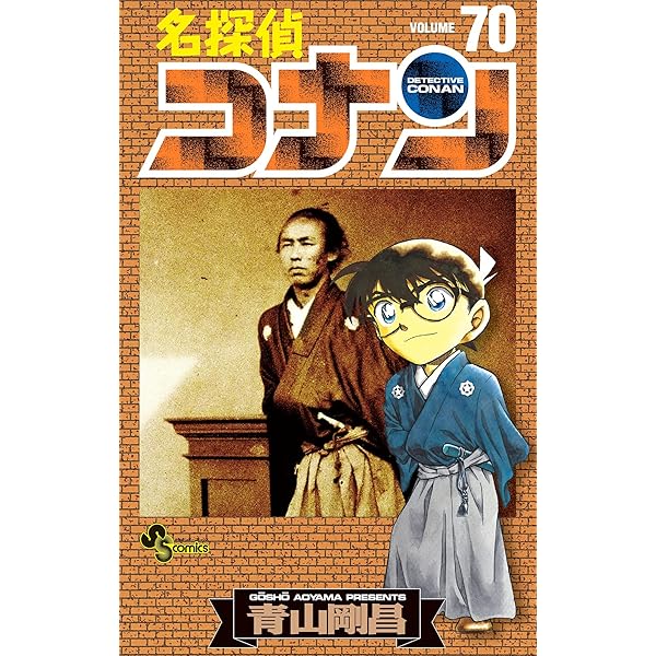 Amazon.co.jp: 名探偵コナン（71） (少年サンデーコミックス) 電子