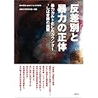 反差別と暴力の正体　暴力カルト化したカウンター-しばき隊の実態- （紙の爆弾2016年12月号増刊） [雑誌]