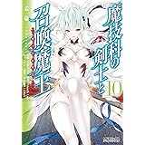 魔技科の剣士と召喚魔王 10 (MFコミックス　アライブシリーズ)