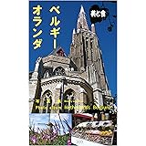 オランダベルギー: 美と食のオランダベルギー (English Edition)