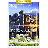 「雲のむこう、約束の場所」DVD サービスプライス版