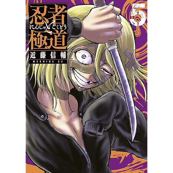 忍者と極道（4） (コミックDAYSコミックス) | 近藤信輔 | 青年