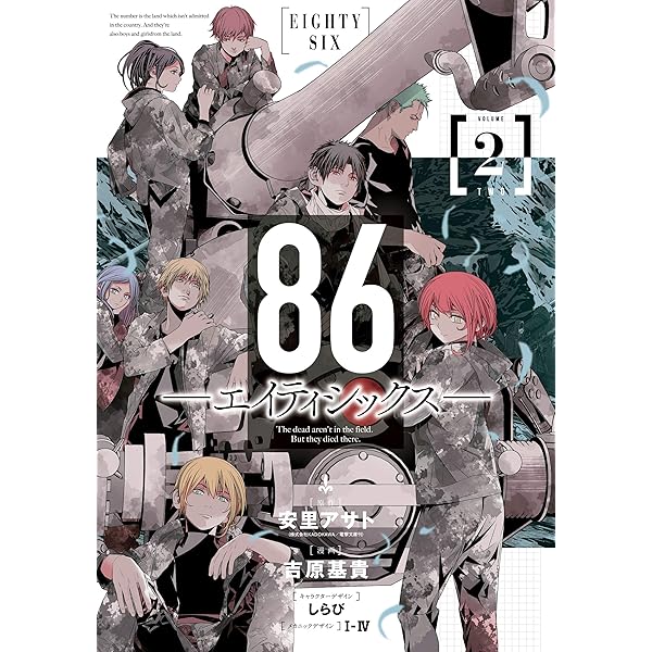 86―エイティシックス― 1巻 (デジタル版ヤングガンガンコミックス