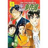 金田一少年の事件簿外伝　犯人たちの事件簿（４） (週刊少年マガジンコミックス)