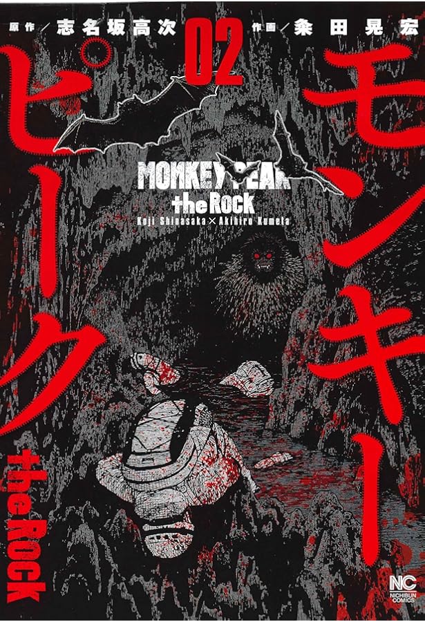 Amazon.co.jp: モンキーピーク the Rock (1) (ニチブンコミックス