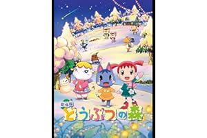 劇場版 どうぶつの森