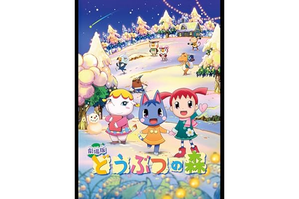 劇場版 どうぶつの森