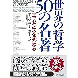 世界の哲学 50の名著 エッセンスを究める T・バトラー50の名著