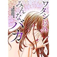 ワタシ以外みんなバカ (KITORA)