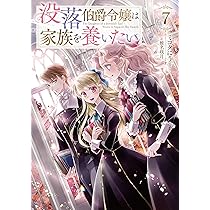 没落伯爵令嬢は家族を養いたい7 (Celicaノベルス) | ミコタにう, 椎名