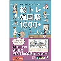 Amazon.co.jp: 絵で見る日常生活の韓国語表現 : IBCパブリッシング: 本