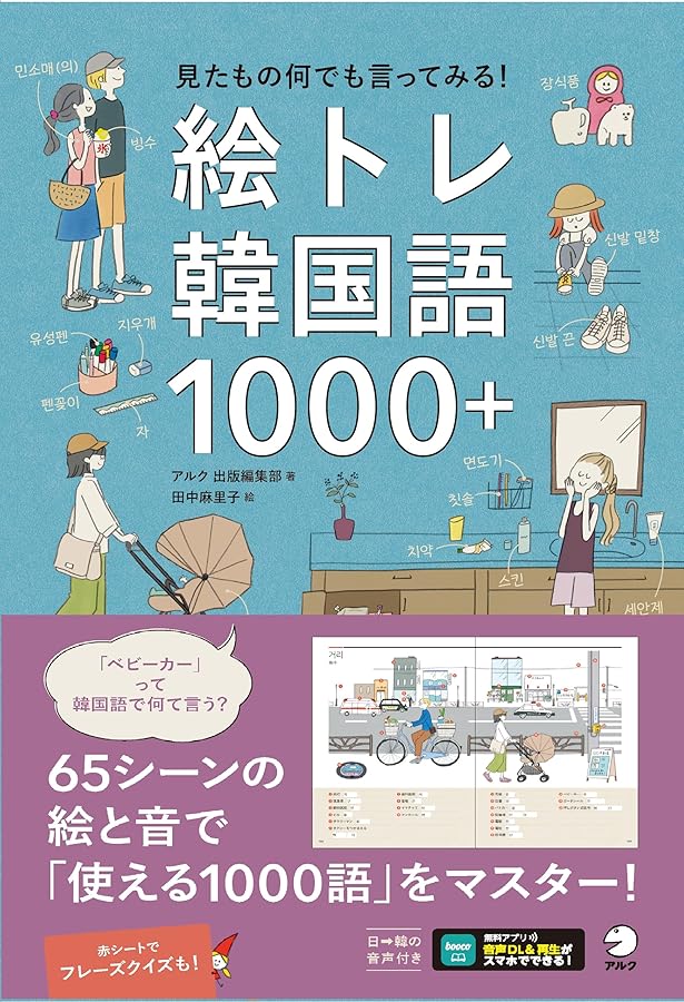 Amazon.co.jp: 絵で見る日常生活の韓国語表現 : IBCパブリッシング: 本