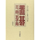 置碁三、四、五子局: 白の狙いと黒の対策