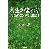 人生が変わる最高の教科書 論語