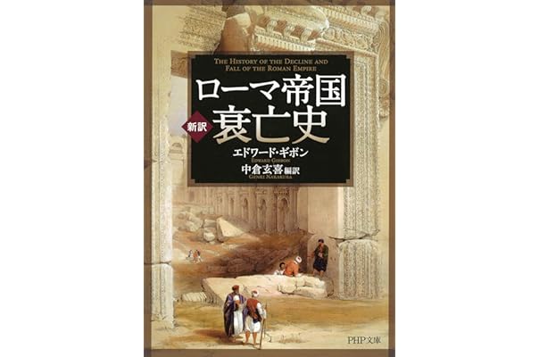 印象的な 討論 しっかり ローマ帝国 本 おすすめ リール 聴衆 繕う