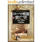 ［新訳］ローマ帝国衰亡史 (PHP文庫)