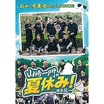 DVD 日本統一 96本セット 1〜65 山崎組 川谷組 山崎一門 関東編 Amazon.co.jp: 山崎一門の夏休み！日本統一 [DVD] : 舘 昌美, 北代高士