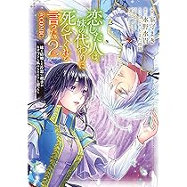 恋した人は、妹の代わりに死んでくれと言った。―妹と結婚した片思い