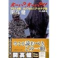 オーパ、オーパ!! アラスカ篇 カリフォルニア・カナダ篇 (集英社文庫)