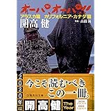 オーパ、オーパ!! アラスカ篇 カリフォルニア・カナダ篇 (集英社文庫)
