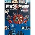 世界恐怖図鑑〈1〉魔女・黒魔術・呪い