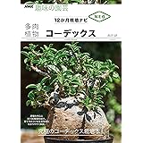 多肉植物　コーデックス ＮＨＫ趣味の園芸　１２か月栽培ナビNEO