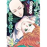 僧侶と交わる色欲の夜に…4 (Clair TL comics)