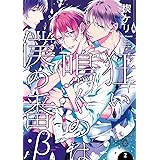 狂い鳴くのは僕の番 ；β２【電子限定特典マンガ付き】 狂い鳴くのは僕の番 ；β【電子限定特典マンガ付き】 (アメイロ)