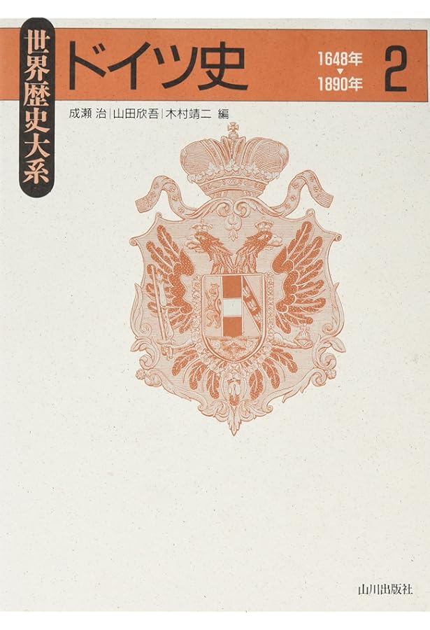 ドイツ史 (3) (世界歴史大系) | 成瀬 治, 山田 欣吾, 木村 靖二 |本