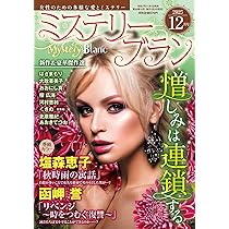 ミステリーブラン2025年12月号 | 青泉社 |本 | 通販 | Amazon