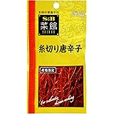 S&B 菜館 糸切り唐辛子 3.8g×5個