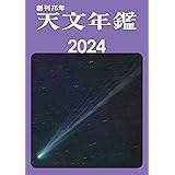 天文年鑑 2024年版