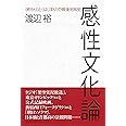 感性文化論: 〈終わり〉と〈はじまり〉の戦後昭和史