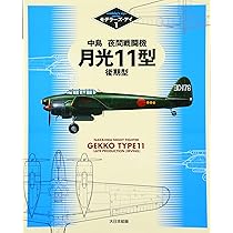中島夜間戦闘機月光11型後期型 (モデラーズ・アイ 1) |本 | 通販