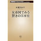 女系図でみる驚きの日本史（新潮新書）