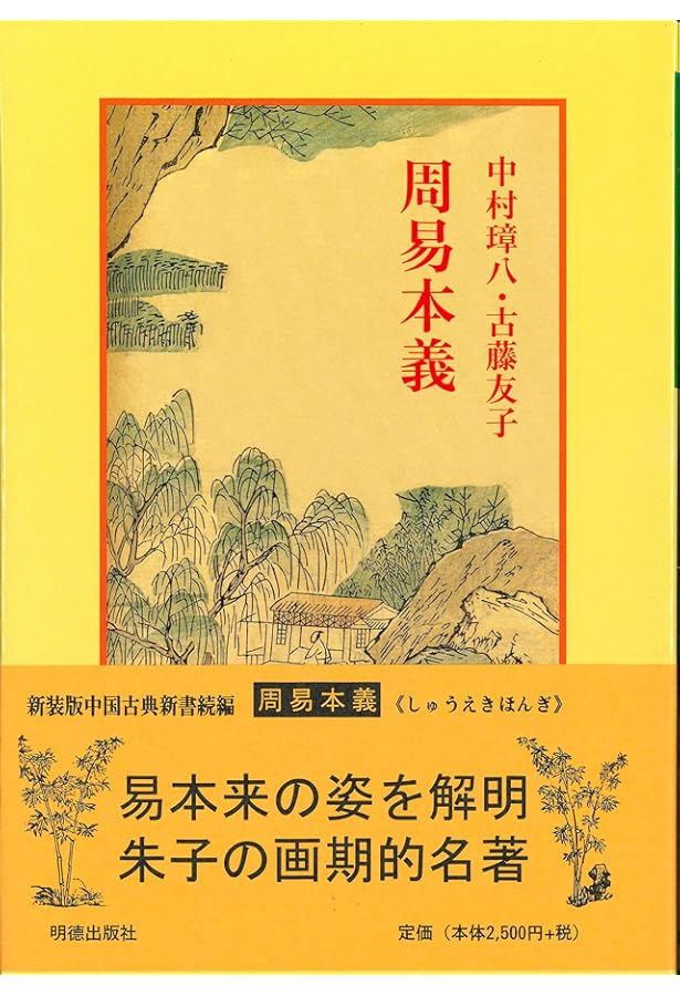 五行大義 下 五行大義 下 (新編漢文選 思想・歴史シリーズ 8) | 中村 璋八, 清水
