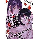 少女失格 2 百合姫コミックス 河合 朗 女性マンガ Kindleストア Amazon