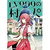 Lv999の村人 6 角川コミックス エース 岩元 健一 星月 子猫 ふーみ ファンタジー Kindleストア Amazon