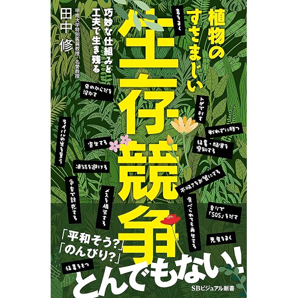 植物のすさまじい生存競争 巧妙な仕組みと工夫で生き残る Sbビジュアル新書 田中 修 生物 バイオテクノロジー Kindleストア Amazon 植物のすさまじい生存競争 巧妙な仕組みと工夫で生き残る Sbビジュアル新書 田中 修 生物 バイオテクノロジー Kindleストア Amazon