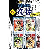 【極！合本シリーズ】 疾風伝説 彦佐シリーズ4巻